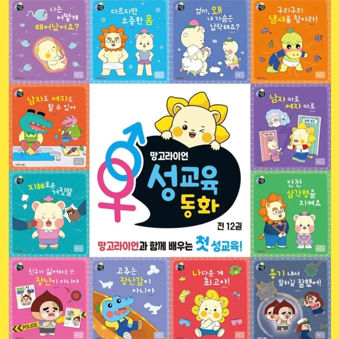 망고라이언 성교육동화
