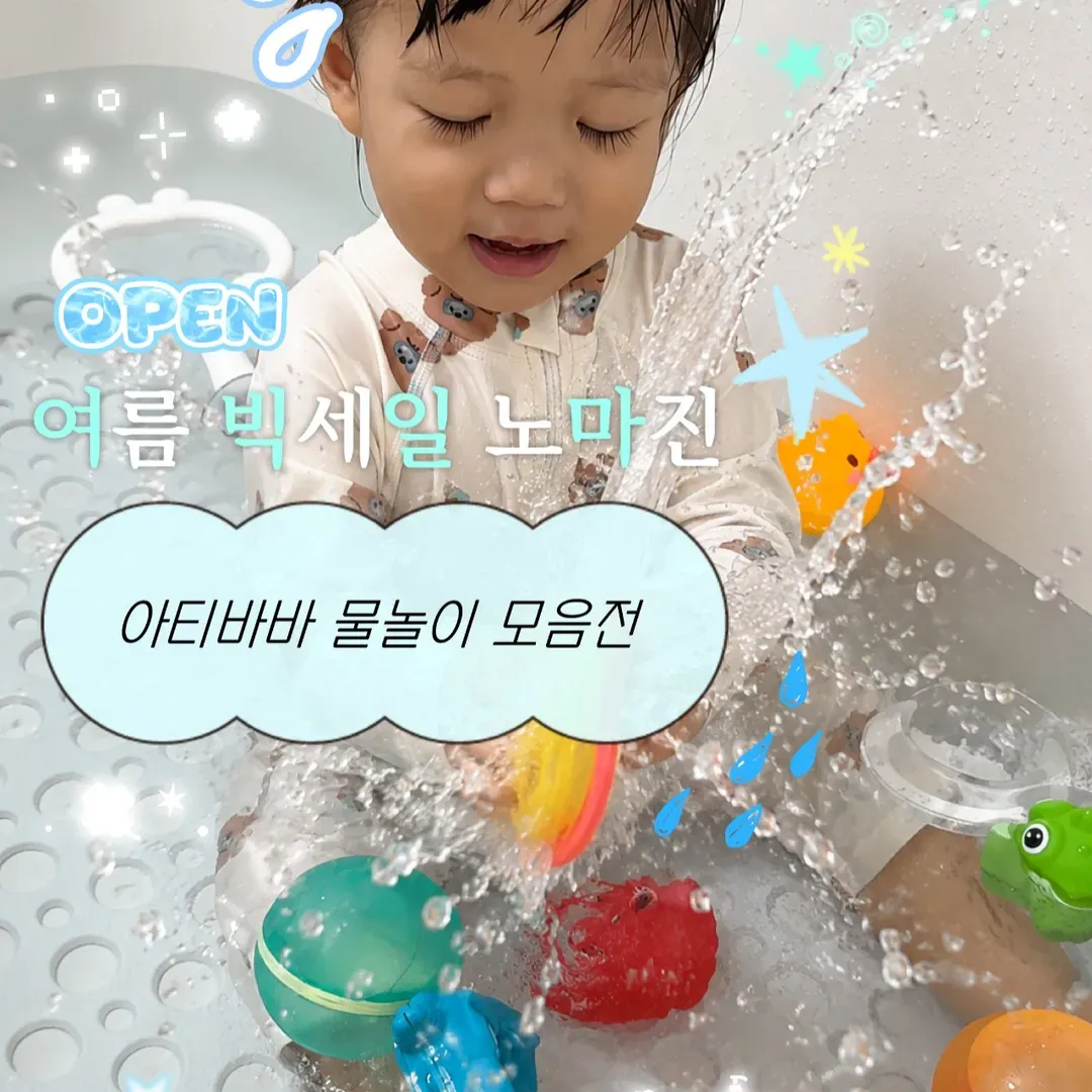 아티바바 물놀이 장난감 모음전